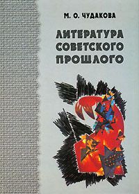 Мариэтта Чудакова - Литература советского прошлого
