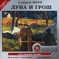 Сомерсет Моэм - Луна и грош