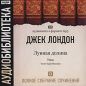Джек Лондон - Лунная долина