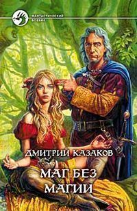 Дмитрий Казаков - Маг без магии