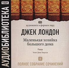 Джек Лондон - Маленькая хозяйка большого дома