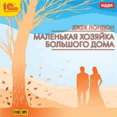 Джек Лондон - Маленькая хозяйка большого дома