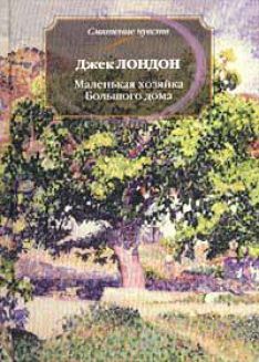 Джек Лондон - Маленькая хозяйка большого дома