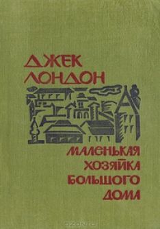 Джек Лондон - Маленькая хозяйка большого дома