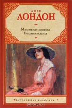 Джек Лондон - Маленькая хозяйка большого дома