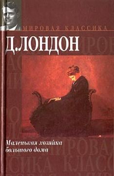 Джек Лондон - Маленькая хозяйка большого дома