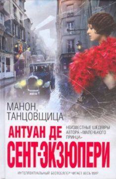Антуан де Сент-Экзюпери - Манон, танцовщица