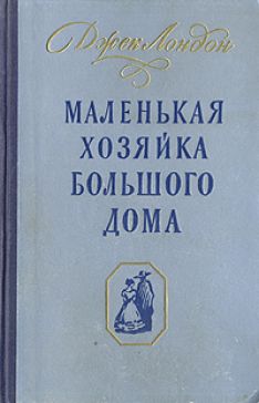 Джек Лондон - Маленькая хозяйка большого дома