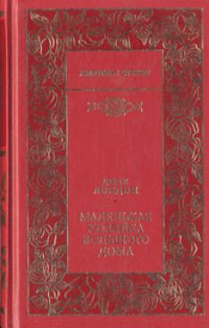 Джек Лондон - Маленькая хозяйка большого дома