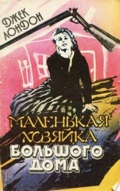 Джек Лондон - Маленькая хозяйка большого дома