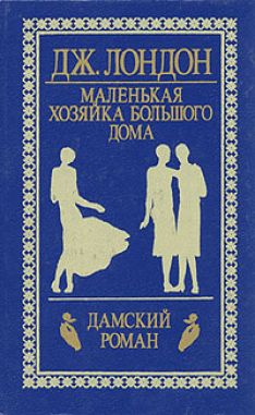 Джек Лондон - Маленькая хозяйка большого дома