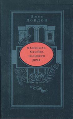 Джек Лондон - Маленькая хозяйка большого дома