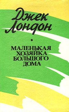 Джек Лондон - Маленькая хозяйка большого дома