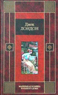 Джек Лондон - Маленькая хозяйка большого дома