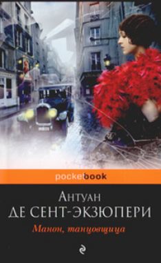 Антуан де Сент-Экзюпери - Манон, танцовщица