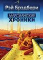 Рэй Брэдбери - Марсианские хроники