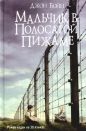 Джон Бойн - Мальчик в полосатой пижаме