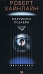 Роберт Хайнлайн - Марсианка Подкейн