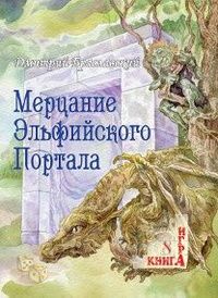Дмитрий Браславский - Мерцание эльфийского портала