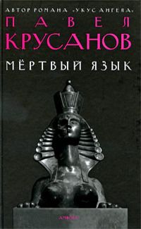 Павел Крусанов - Мёртвый язык