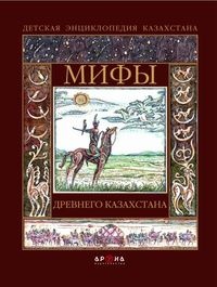Орынбай Жанайдаров - Мифы древнего Казахстана