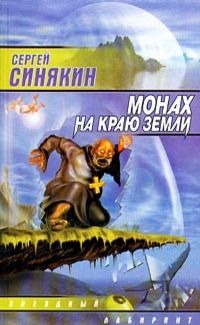 Сергей Синякин - Монах на краю земли