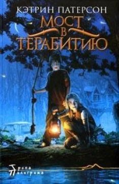 Кэтрин Патерсон - Мост в Терабитию