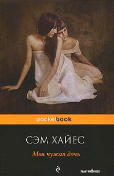 Сэм Хайес - Моя чужая дочь