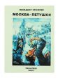 Венедикт Ерофеев - Москва - Петушки