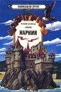 Клайв Стейплз Льюис - Нарния