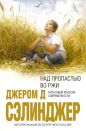 Джером Д. Сэлинджер - Над пропастью во ржи