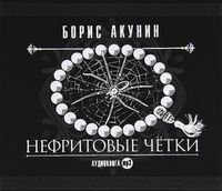 Борис Акунин - Нефритовые четки