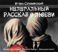 Игорь Сахновский - Нелегальный рассказ о любви