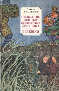 Эдуард Скобелев - Необыкновенные приключения Арбузика и Бебешки