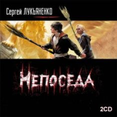 Сергей Лукьяненко - Непоседа