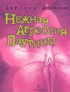 Евгения Дебрянская - Нежная агрессия паутины