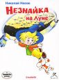 Николай Носов - Незнайка на Луне