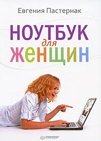 Евгения Пастернак - Ноутбук для женщин
