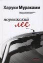 Харуки Мураками - Норвежский лес