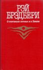 Рэй Брэдбери - О скитаньях вечных и о Земле