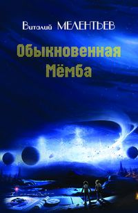 Виталий Мелентьев - Обыкновенная Мёмба