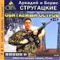 Аркадий и Борис Стругацкие - Обитаемый остров