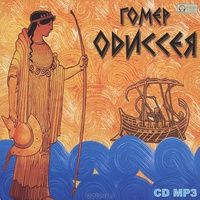 Гомер - Одиссея
