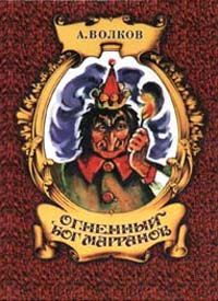 Александр Волков - Огненный бог марранов