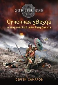 Сергей Самаров - Огненная звезда и магический меч Рёнгвальда