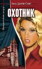Лиза Джейн Смит - Охотник