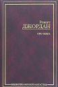Роберт Джордан - Око мира