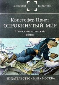 Кристофер Прист, Борис Лапин - Опрокинутый мир