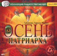 Габриэль Гарсиа Маркес, Вл. Гаков - Осень патриарха