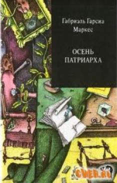 Габриэль Гарсиа Маркес, Вл. Гаков - Осень патриарха